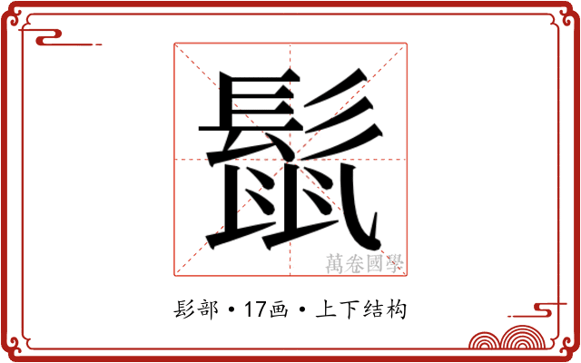 𮫈