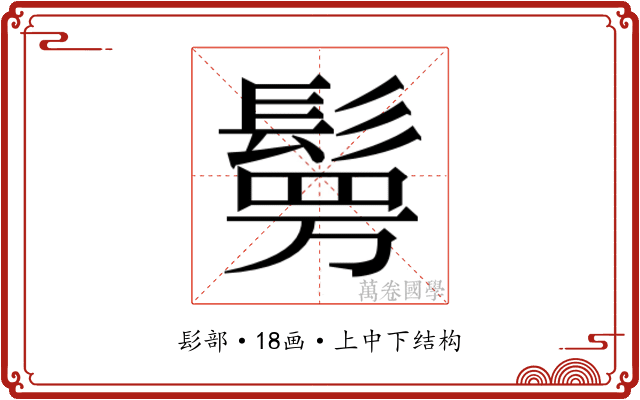 𮫉