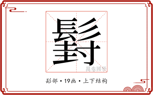 𮫍