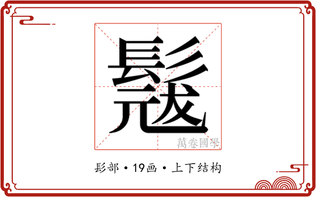 𮫎