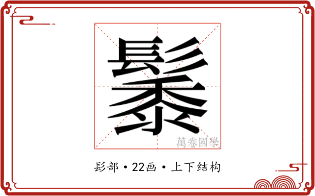 𮫑