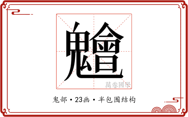 𮫨