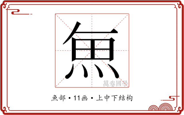 𮫯