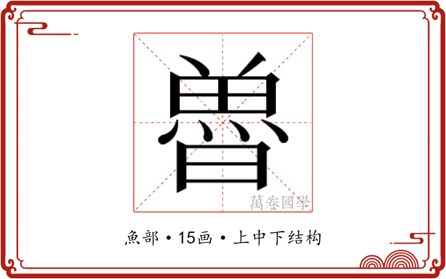 𮫲