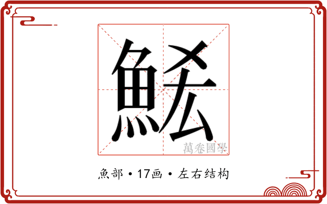 𮫶
