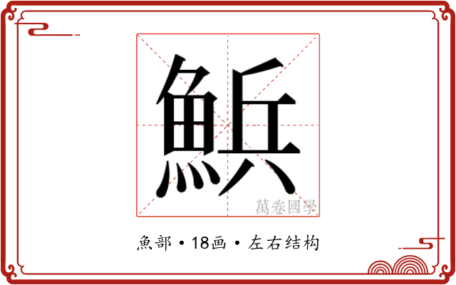 𮫽