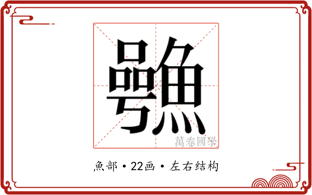 𮬋