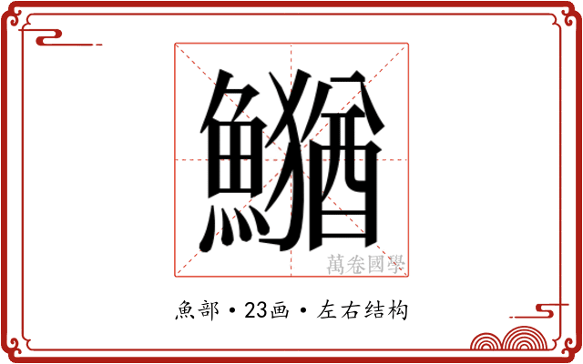 𮬎