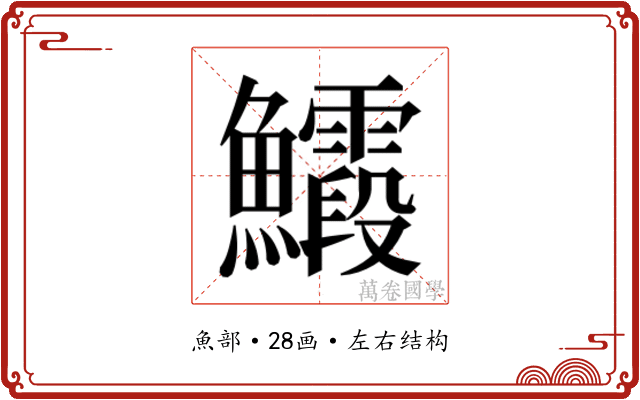 𮬙