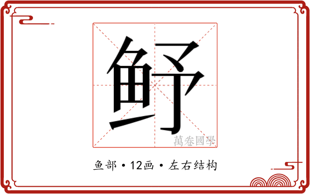 𮬛