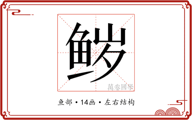 𮬝