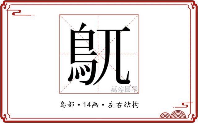 𮬦