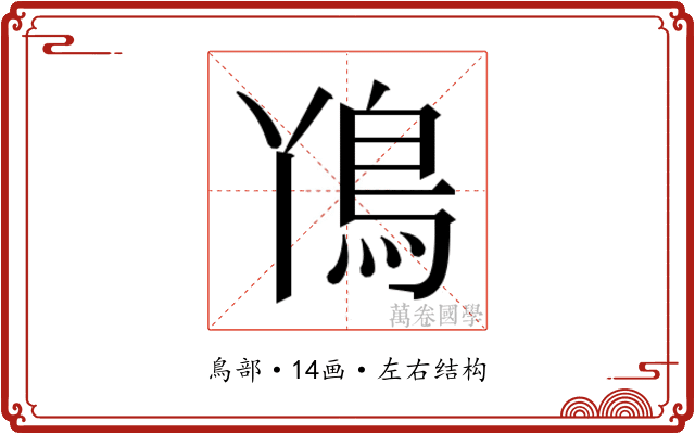 𮬨