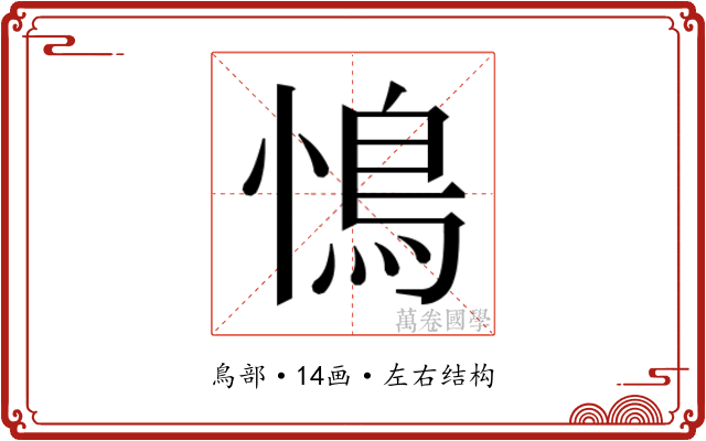 𮬩
