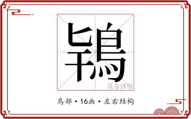 𮬰