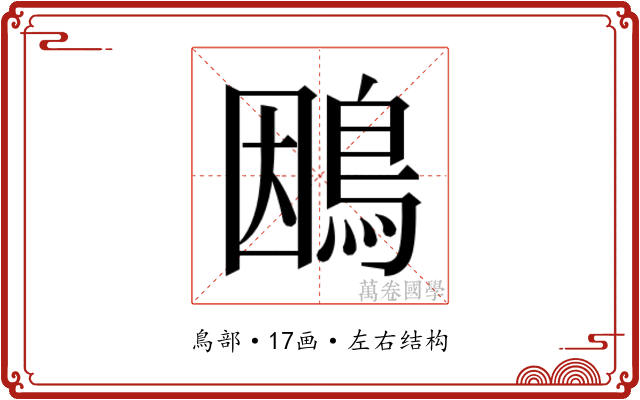 𮬴