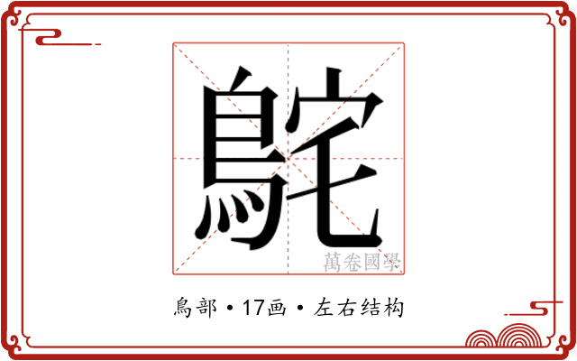 𮬸