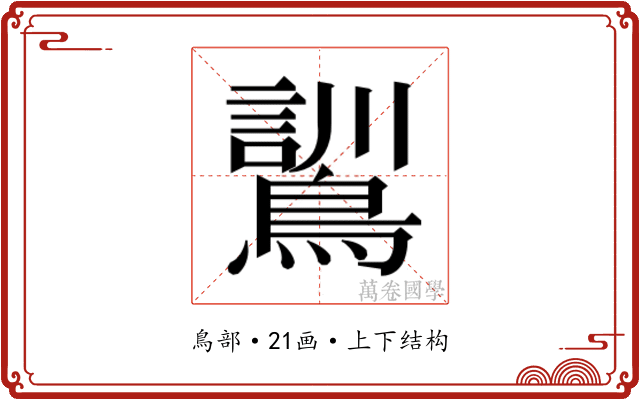 𮭌