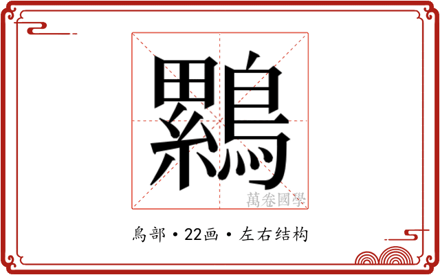 𮭒