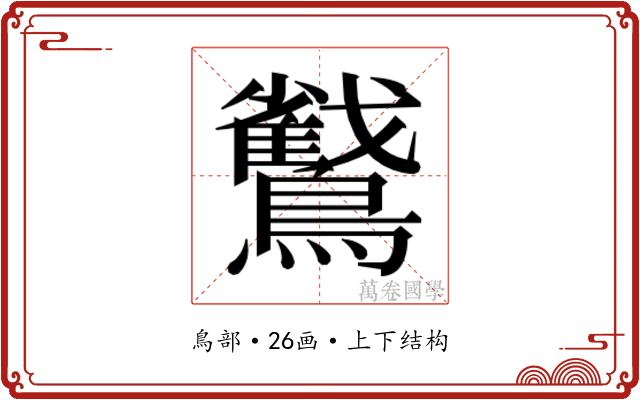 𮭜