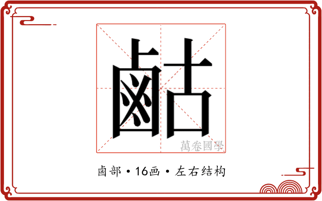 𮭫 𮭫