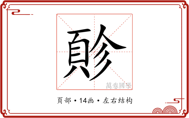 䪾