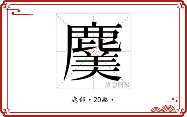 𮭸