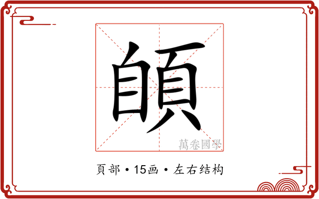䫁 䫁