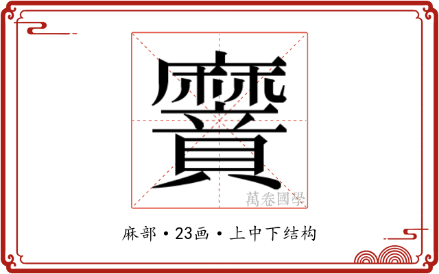 𮮌