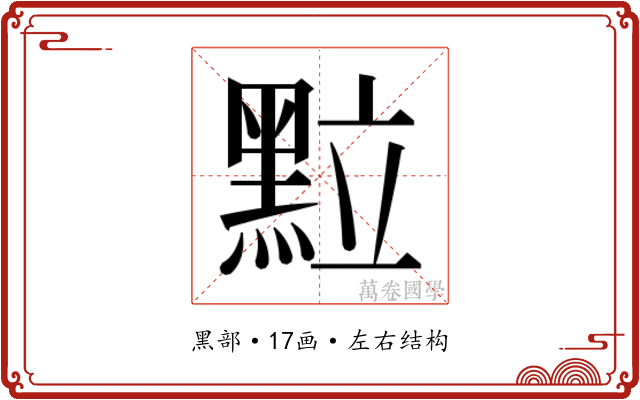 𮮖