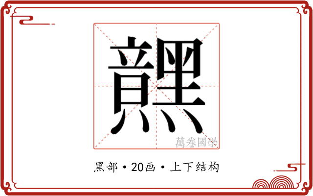 𮮜