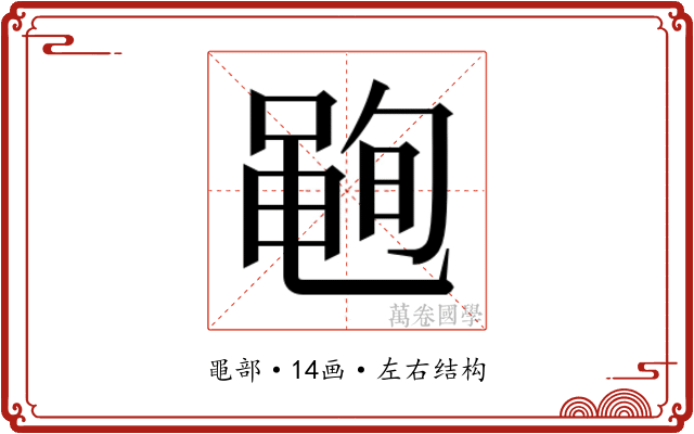 𮮣