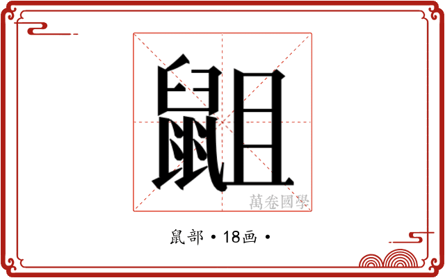 𮮭