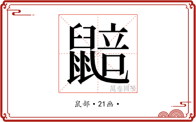 𮮮