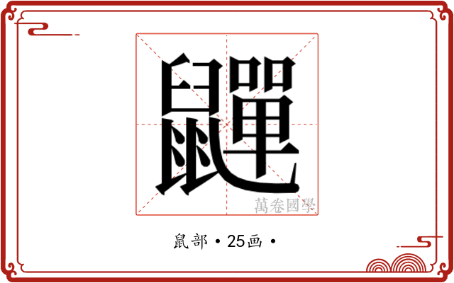 𮮯