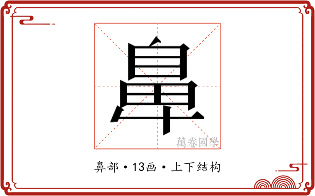 𮮴