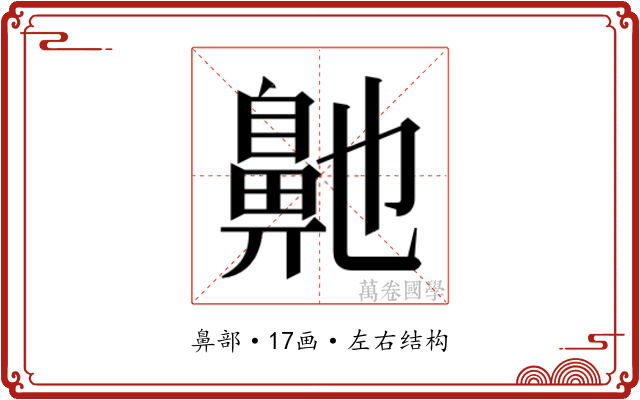 𮮶