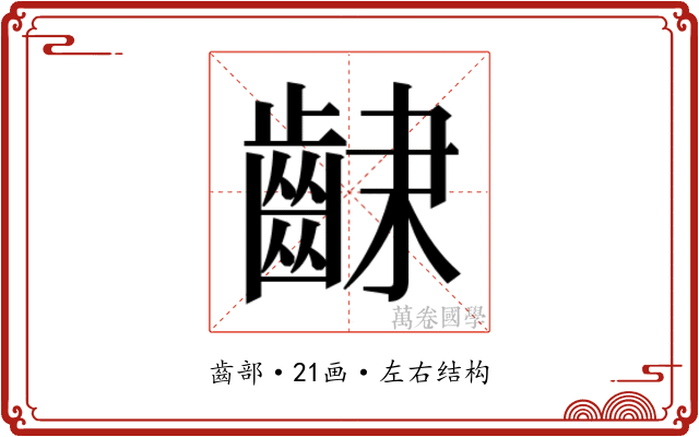 𮯆