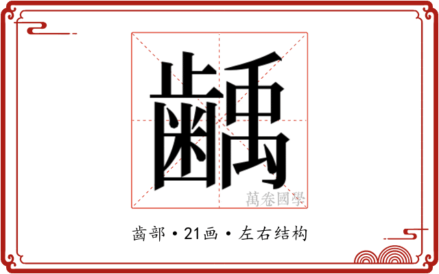 𮯌