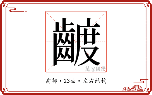𮯍