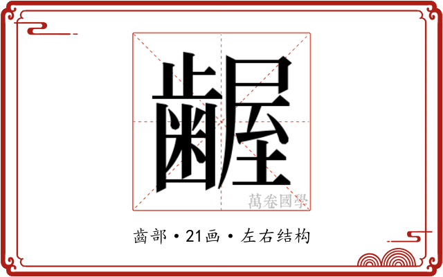 𮯎