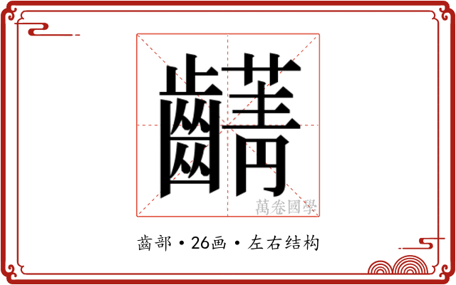 𮯖