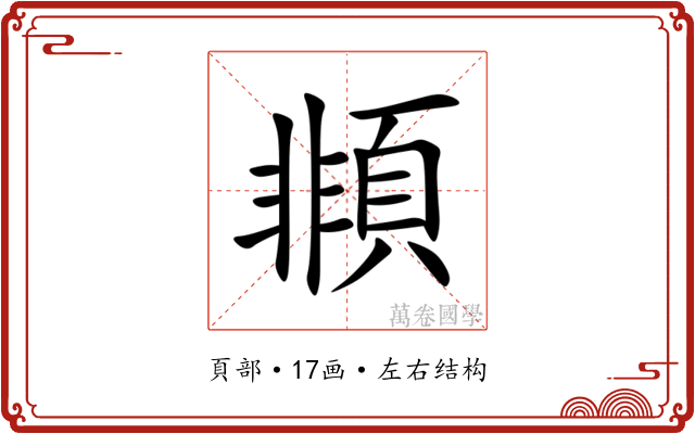 䫍 䫍