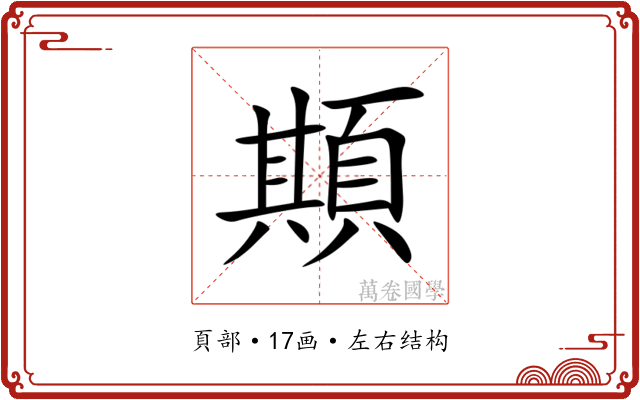 䫏 䫏