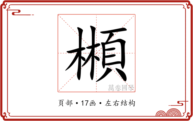 䫐 䫐