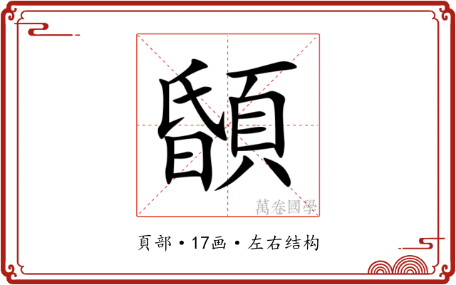 䫒 䫒