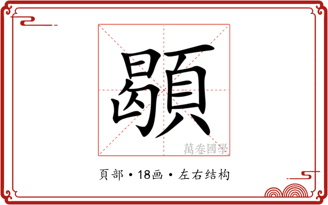 䫘 䫘