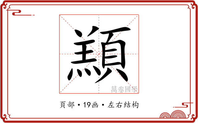 䫞 䫞