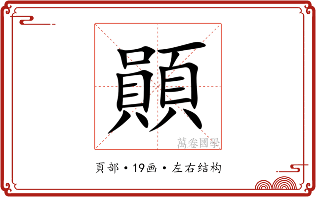 䫟