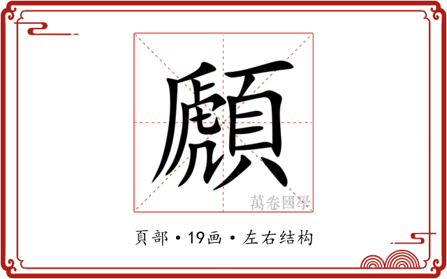 䫢 䫢